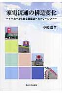 家電流通の構造変化 メーカーから家電量販店へのパワーシフト : 中嶋嘉孝 | HMV&BOOKS online - 9784881252062