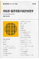 相転移・臨海現象の統計物理学 新物理学シリーズ : 西森秀稔 | HMV&BOOKS online - 9784563024352