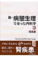 腎疾患 新・病態生理できった内科学 : 村川裕二 | HMV&BOOKS online