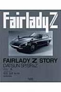 2025年冬【法人向けお歳暮】 フェアレディZストーリー DATSUN SP/SR&Z : 片山豊 | HMV&BOOKS 趣味・スポーツ・実用