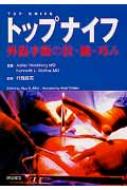 トップナイフ 外傷手術の技・腕・巧み : アッシャー・ヒルッシュ