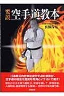 要説 空手道教本 : 高橋保基 | HMV&BOOKS online - 9784860951757