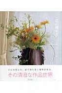 花に尋ねる 名取みち子フラワーアレンジメント作品集 名取みち子 Hmv Books Online