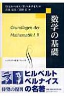 数学の基礎 シュプリンガー数学クラシックス : ダフィット