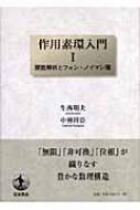 作用素環入門 1 関数解析とフォン・ノイマン環 : 生西明夫 | HMV&BOOKS