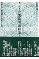 カントの「先験的演繹論」   /世界書院/廣松渉（単行本） カントの「先験的演繹論」 | 広松 渉, 廣松 渉, 牧野 英二, 野家