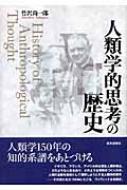 人類学的思考の歴史 : 竹沢尚一郎 | HMV&BOOKS online - 9784790712695