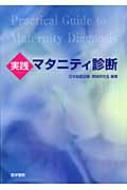 実践マタニティ診断 : 日本助産診断・実践研究会 | HMV&BOOKS online