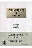 作用素環入門 2 C*環とK理論 : 生西明夫 | HMV&BOOKS online