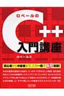 ロベールのC++入門講座 : ロベール | HMV&BOOKS online - 9784839926052