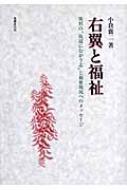 右翼と福祉 : 異形の