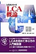 LCA概論 LCAシリーズ : 伊坪徳宏 | HMV&BOOKS online - 9784862400192