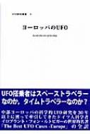 ヨーロッパのUFO 真の科学的UFO研究の模索 UFO研究叢書