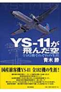 YS‐11が飛んだ空 全182機それぞれの生涯 : 青木勝(写真家) | HMV&BOOKS