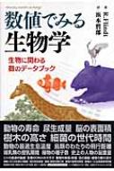 【中古】数値でみる生物学 : 生物に関わる数のデータブック／R.フリント 著 ; 浜本哲郎 訳／シュプリンガー・ジャパン株式会社 数値でみる生物学 生物に関わる数のデータブック : ライナー・フリント