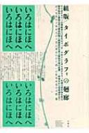 組版/タイポグラフィの廻廊 : 府川充男 | HMV&BOOKS online
