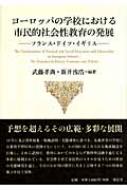 ヨーロッパの学校における市民的社会性教育の発展 フランス ドイツ イギリス 武藤孝典 Hmv Books Online 9784887138032