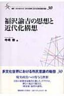福沢諭吉の思想と近代化構想 叢書・21COE‐CCC多文化世界における市民意識の動態