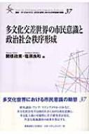 【中古】 多文化交差世界の市民意識と政治社会秩序形成/慶應義塾大学出版会/関根政美 多文化交差世界の市民意識と政治社会秩序形成 叢書・21COE‐CCC多