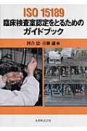 あっちゃん様確認用 ISO15189 臨床検査室認定をとるためのガイドブック : 河合忠