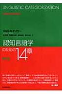 認知言語学のための14章 : ジョン・R.テイラー | HMV&BOOKS online