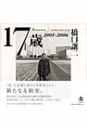 17歳 2001‐2006 : 橋口譲二 | HMV&BOOKS online - 9784000234443