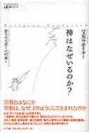 神はなぜいるのか? : パスカル・ボイヤー | HMV&BOOKS online - 9784757101746