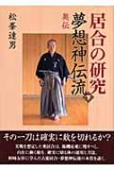 居合の研究 夢想神伝流 下 奥伝 : 松峯達男 | HMV&BOOKS online - 9784789921145