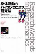 身体運動のバイオメカニクス研究法 : Ｄ・ゴードン・Ｅ・ロバートソン