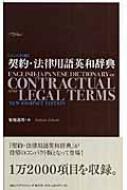 契約・法律用語英和辞典 : 菊地義明 | HMV&BOOKS online - 9784896846898