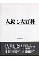 人殺し大百科 : ホミサイド・ラボ | HMV&BOOKS online - 9784887188853