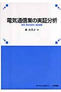 電気通信業の実証分析 競争 費用効率性 通話需要 関東学園大学研究叢書 森由美子 Hmv Books Online