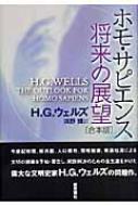 ホモ・デウス 上 【中古】 ホモサピエンス 将来の展望 合本版 テクノロジーとサピエンスの未来 ホモ