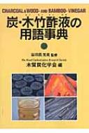 木質炭化学会/炭・木竹酢液の用語事典