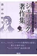 贈り物 シェリング著作集 第5b巻 フリードリヒ : 啓示の哲学 人文+社会