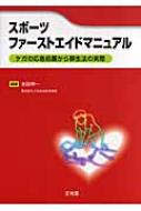 スポーツファーストエイドマニュアル ケガの応急処置から蘇生法