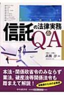 信託の法律実務Q&A : 高橋淳 (書籍) | HMV&BOOKS online - 9784502958700