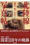 北陸線写真帖 機関車 駅舎 鉄道マン : 北国新聞社 | HMV&BOOKS online 