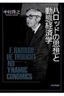 ハロッドの思想と動態経済学 : 中村隆之 | HMV&BOOKS online