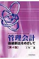 管理会計-価値創出をめざして 上埜 進 Amazon.co.jp: 管理会計 第4版: 価値創出をめざして : 上埜 進: 本