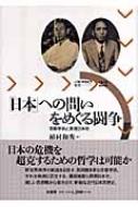 日本」への問いをめぐる闘争 京都学派と原理日本社 パルマケイア