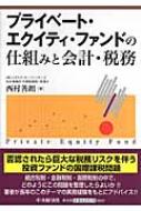 プライベート・エクイティ・ファンドの仕組みと会計・税務／西村 善朗 Amazon.co.jp: プライベート・エクイティ・ファンドの仕組みと