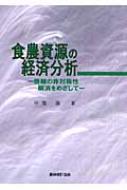食農資源の経済分析 情報の非対称性解消をめざして : 甲斐諭
