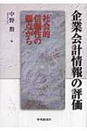 企業会計情報の評価 社会的信頼性の観点から/中央経済社/中野勲（単行本） Amazon.co.jp: 企業会計情報の評価: 社会的信頼性の観点から