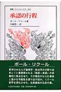 承認の行程 叢書・ウニベルシタス : ポール・リクール | HMV&BOOKS