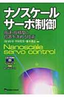 ナノスケールサーボ制御 高速・高精度に位置を決める技術 : 山口高司