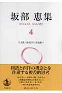 坂部恵集 4 “しるし”“かたり”“ふるまい” : 坂部恵 | HMV&BOOKS online