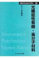 光機能性有機・高分子材料 CMCテクニカルライブラリー : 市村国宏