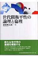 世代間衡平性の論理と倫理 世代間衡平性の論理と倫理 : 鈴村興太郎 | HMV&BOOKS online