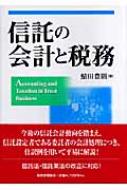 信託の会計と税務 : 鯖田豊則 | HMV&BOOKS online - 9784419048600